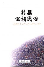 新疆回族<em>民俗</em>
