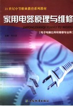 家用电器原理与维修  <em>电子</em>电器<em>应用</em><em>和</em>维修专业用