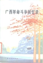 <em>广西</em>革命斗争回忆录