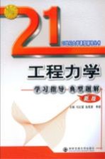 工程力学学习指导典型题解  新版