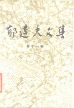 <em>郁<em>达夫</em></em>文集  第11卷  译文