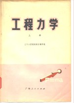 工程力学  上