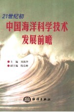 21世纪初中国海洋科学<em>技术</em>发展前瞻
