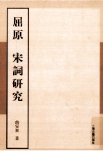 詹<em>安泰</em>全集  屈原  宋词研究