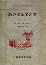 锅炉安装工艺学  上