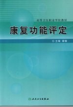 <em>康复</em>功能评定