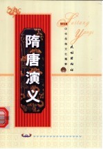 隋唐<em>演义</em>  上
