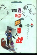 青春超幽默语弹大战