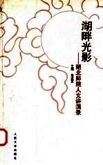 湖畔光影  湖北师院人文讲演录