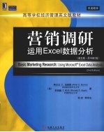 营销调研  运用<em>EX</em>C<em>EL</em>数据分析  英文版  原书第2版