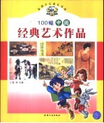 100幅中国经典<em>艺术</em><em>作品</em>
