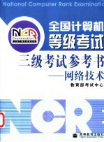 全国计算机等级考试三级考试参考书  网络<em>技术</em>