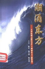 潮涌东方  大型<em>电视</em>文献记录片《潮涌东方》<em>解<em>说词</em></em>