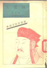 太玄经  10卷