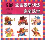 宝宝素质训练家庭课堂  5岁
