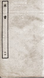 宋书  20  志