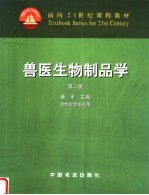 <em>兽医</em>生物制品学  第<em>2</em>版