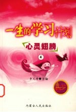 一生的学习计划  4  心灵翅膀