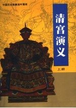 清宫演义  上