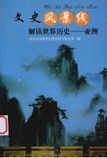 解读世界历史  亚洲