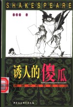 诱人的傻瓜  莎剧中的职业小丑