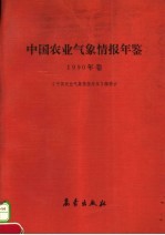 中国农业<em>气象</em>情报年鉴  1990