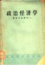 政治<em>经<em>济学</em></em>  资本主义部分  2  初稿