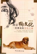 漫话狗文化  一次神奇的文化之旅
