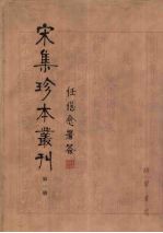 宋集珍本丛刊  第1册