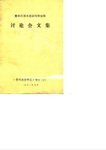 《贵州<em>投资</em>研究》增刊  2  贵州省基本建设<em>投资</em>效果  讨论会文集