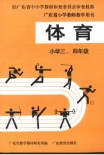 体育  小学<em>三</em>、<em>四</em><em>年级</em>