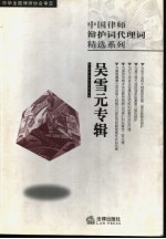中国律师辩护词代理词精选系列  吴<em>雪元</em>专辑