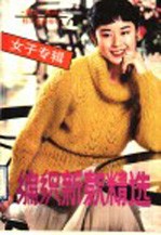 编织新款精选  <em>女子</em>专辑