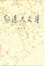 郁<em>达夫</em>文集 第五卷：文论