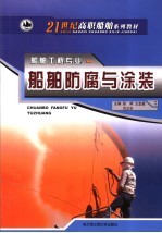 <em>船舶</em>防腐<em>与</em>涂装