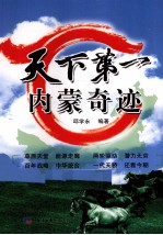 天下第一  内蒙奇迹