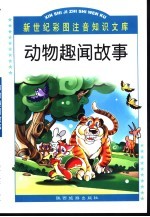 新世纪彩图注音知识文库  动物趣闻故事