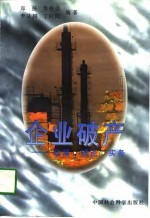 <em>企业</em><em>破产</em>  政策·理论·<em>实务</em>