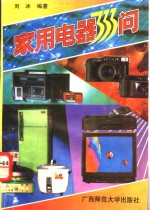 家用电器333问  选购、使用、<em>维修</em><em>问答</em>