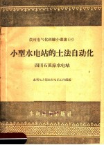 小型水<em>电站</em>的土法自动化-四川石溪濠水<em>电站</em>