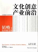 韬略：变革的力量-文化创意产业前沿