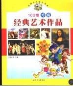 100幅外国经典<em>艺术</em><em>作品</em>