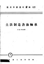 技术革新活叶资料  025  土法制造含油轴承