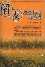 稻麦质量标准与管理