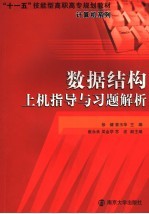 数据结构上机指导与习题解析