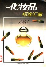 化妆品标准汇<em>编</em>  1995