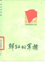 鲜红的军旗  <em>散<em>文集</em></em>