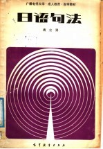 广播电视大学·成人教育·自学教材  日语句法
