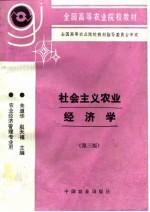 社会主义农业经济学  第3版
