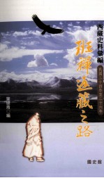 西藏史料汇编  班禅返藏之路  民国24-26年